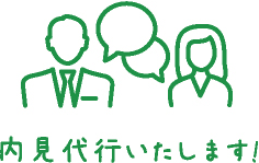 内見代行いたします!