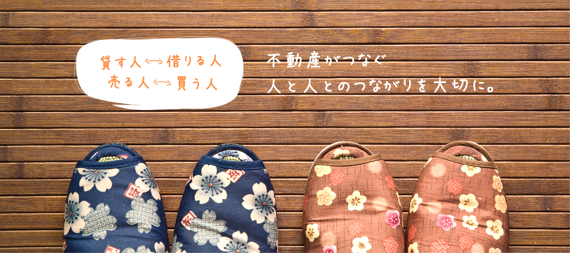 貸す人借りる人不動産売る人買う人がつなぐ人と人とのつながりを大切に。